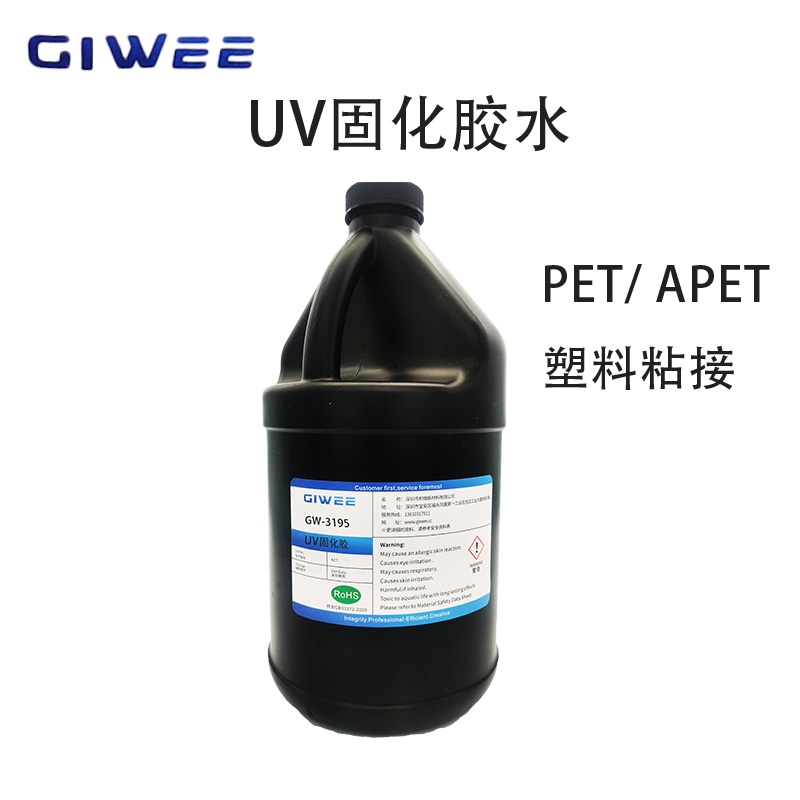 积微PET/APET难粘塑料GW-3195UV胶