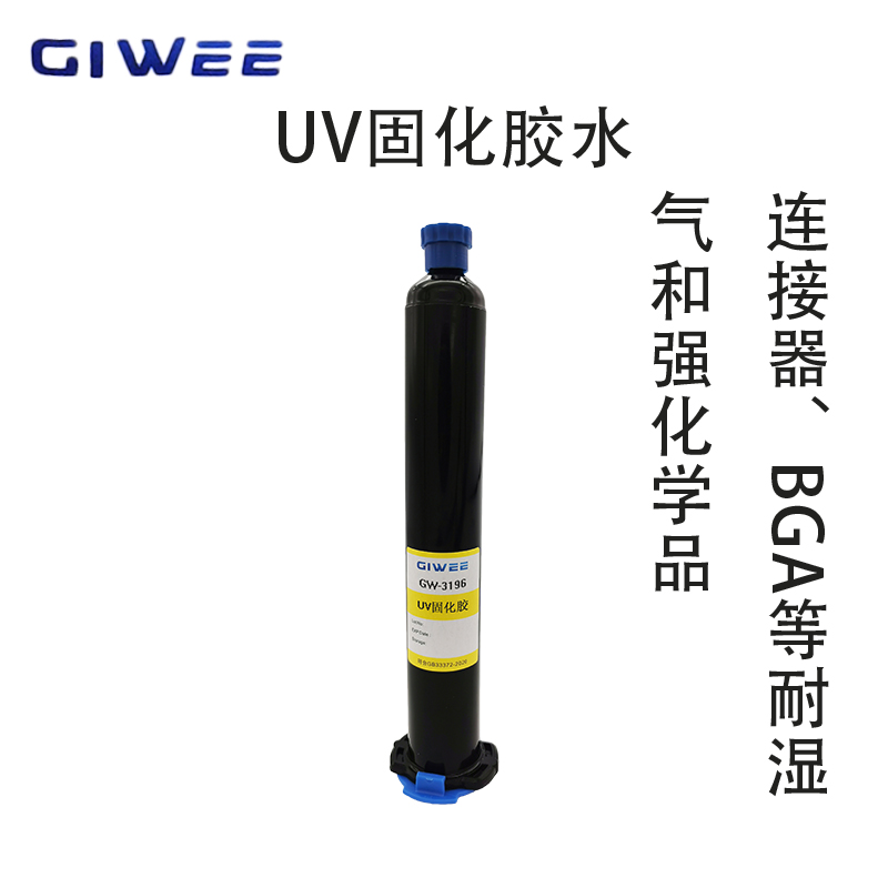 GW-3196连接器BGA UV胶水