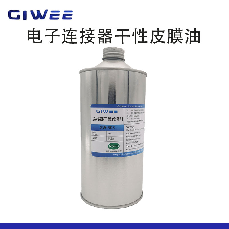 积微GW-30B电子连接器干性皮膜润滑油