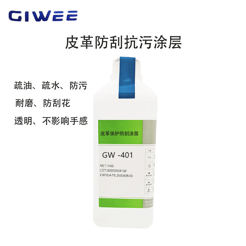 GW-401皮革防刮抗污保护涂层涂料