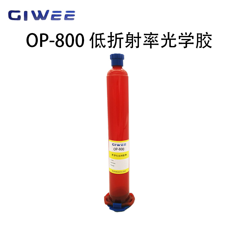 积微OP-800 低折射率光学胶