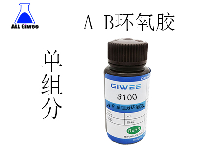 积微8100 A B 单组分环氧胶
